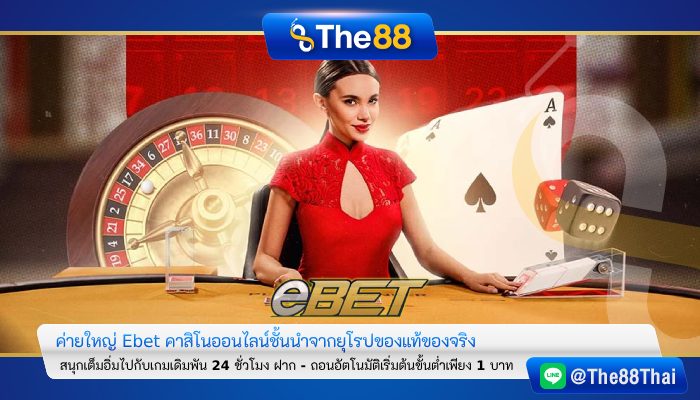 ค่ายใหญ่ login สมัคร ebet gaming คาสิโน ชั้นนำจากยุโรปของแท้ของจริง